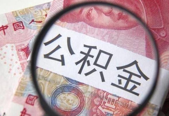 邵东住房公积金个人提取方法（手机提取个人公积金流程）