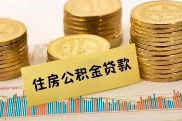 邵东公积金提5万（住房公积金5万能提多少）